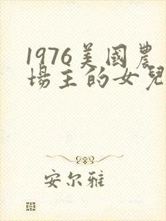 1976美国农场主的女儿们