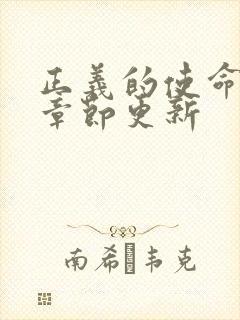 正义的使命最新章节更新