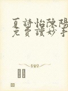 夏诗怡陈阳小说免费读妙手小神医全集