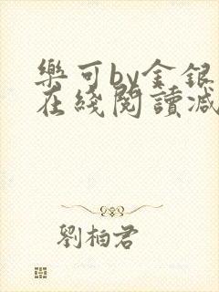 乐可by金银花在线阅读减