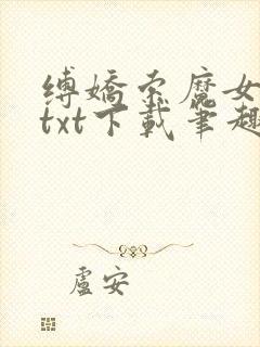 缚娇索魔女绳劫txt下载笔趣阁
