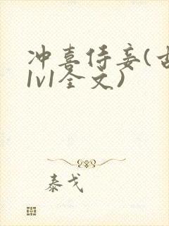 冲喜侍妾(古言1v1全文)