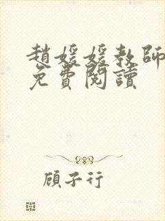 赵媛媛教师全文免费阅读