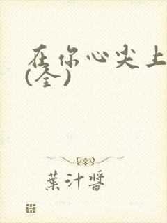 在你心尖上起舞(全)