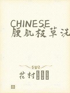CHINESE腹肌校草洗澡小说
