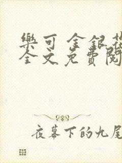 乐可 金银花露全文免费阅读