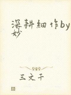 深耕细作by妙妙