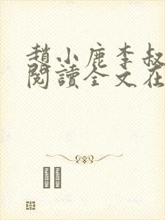 赵小鹿李叔免费阅读全文在哪里看