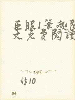 臣服1笔趣阁全文免费阅读无弹窗