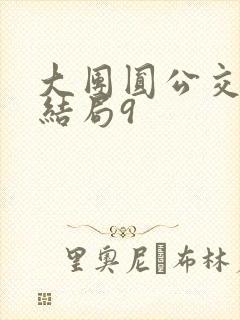 大团圆公交车大结局9