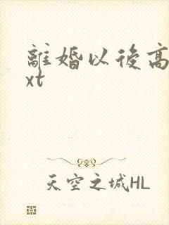 离婚以后高干txt