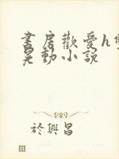 书房欢爱h双乳晃动小说