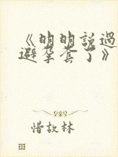 《明明说过要用避孕套了》