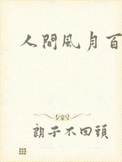 人间风月百花宫