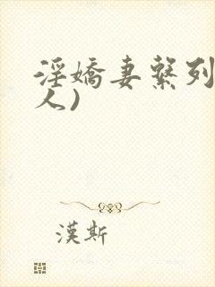 淫娇妻系列(多人)