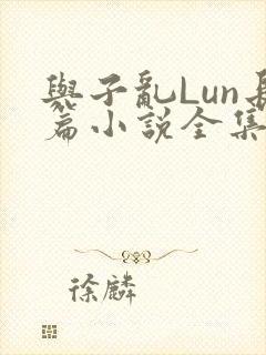 与子乱Lun长篇小说全集