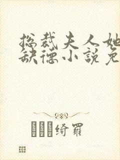 总裁夫人她五行缺德小说免费阅读