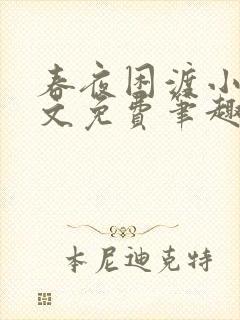 春夜困渡小说全文免费笔趣阁无弹窗