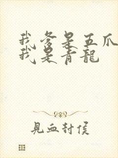 我爹是五爪金龙我是青龙