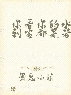 你看你的水喷得到处都是若若