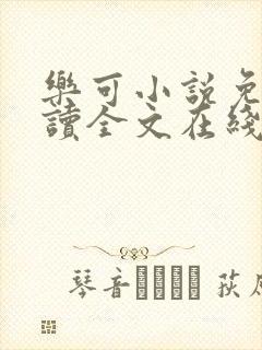 乐可小说免费阅读全文在线阅笔趣金银花露