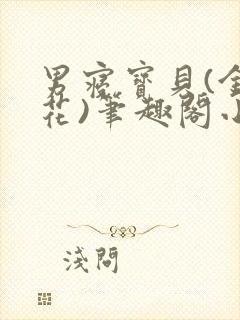 男寝宝贝(金银花)笔趣阁小说免费阅读