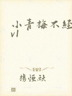 小青梅不经c1v1