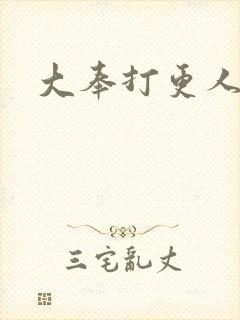 大奉打更人免费