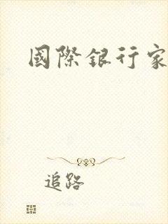 国际银行家