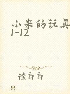 小米的玩具日记1-12