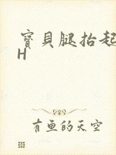 宝贝腿抬起来HH