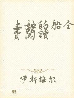 上她的船全文免费阅读