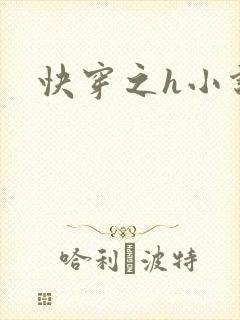 快穿之h小说