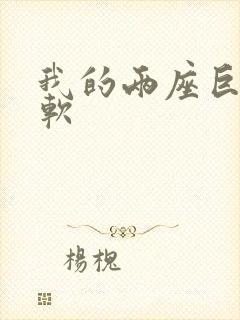 我的两座巨峰很软