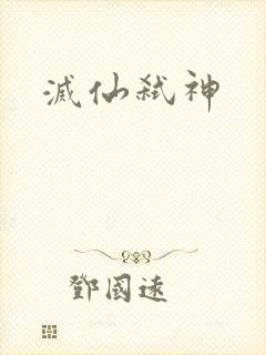 灭仙弑神
