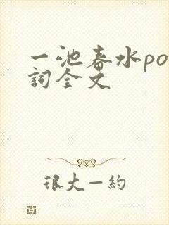 一池春水po江词全文