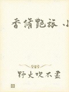 香修艳旅 小说