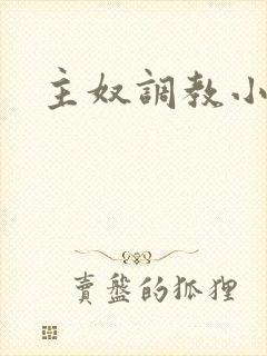 主奴调教小说