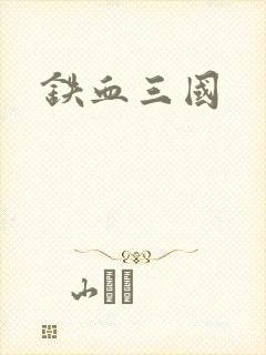 铁血三国