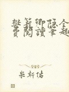 樊笼卿隐全文免费阅读笔趣阁