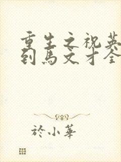 重生之祝英台遇到马文才全文免费