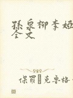 孙泉柳李娅医生全文