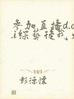 参加直播d.o.i综艺后我火了txt