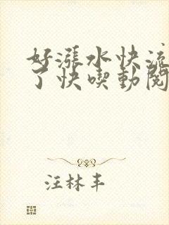 好涨水快流出来了快吃动阅读