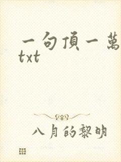 一句顶一万句 txt