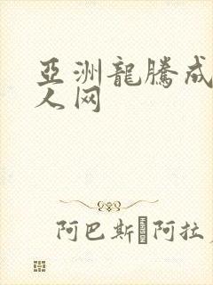 亚洲龙腾成小说人网