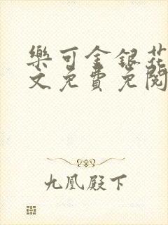 乐可金银花露全文免费免阅读