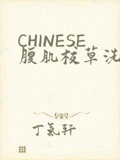 CHINESE腹肌校草洗澡小说