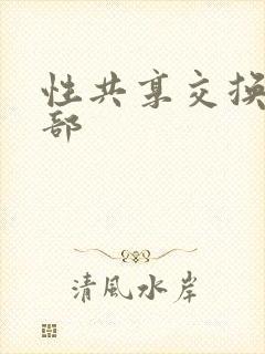 性共享交换俱乐部