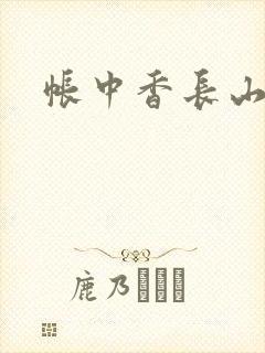 帐中香长山君